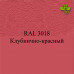 Пигменты для колеровки Раптора, красные