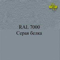 Пигменты для колеровки Раптора, серые цвета