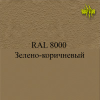 Пигменты для колеровки Раптора, коричневые