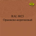 Пигменты для колеровки Раптора, коричневые