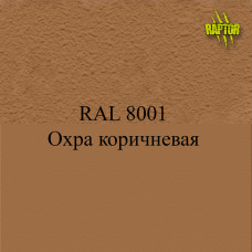 Пигменты для колеровки Раптора, коричневые