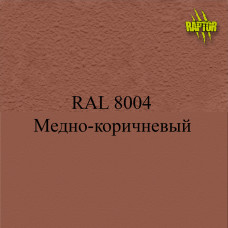 Пигменты для колеровки Раптора, коричневые