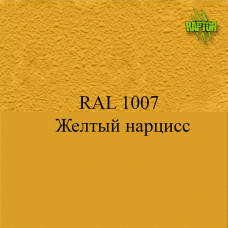 Пігменти для колірування Раптора, жовті Пігменти для колірування Раптора, жовті