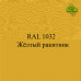 Пигменты для колеровки Раптора, желтые Пигменты для колеровки Раптора, желтые
