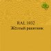 Пигменты для колеровки Раптора, желтые