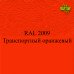 Пигменты для колеровки Раптора, оранжевые