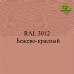 Пигменты для колеровки Раптора, красные Пигменты для колеровки Раптора, красные
