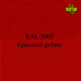 Пигменты для колеровки Раптора, красные Пигменты для колеровки Раптора, красные