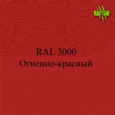 Пигменты для колеровки Раптора, красные