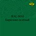 Пигменты для колеровки Раптора, зелёные Пигменты для колеровки Раптора, зелёные