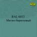 Пигменты для колеровки Раптора, зелёные Пигменты для колеровки Раптора, зелёные