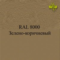 Пигменты для колеровки Раптора, коричневые