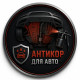 Антикор для авто